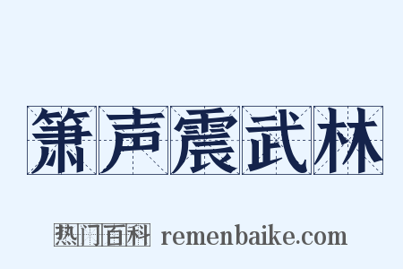 箫声震武林是什么意思的图片